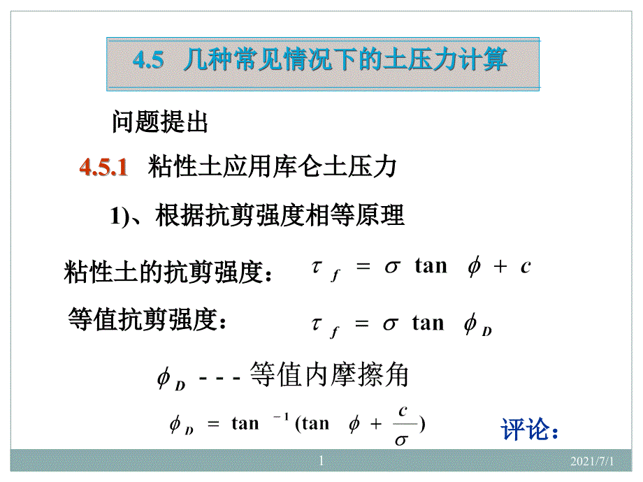 4.5几种常见情况下的土压力计算_第1页