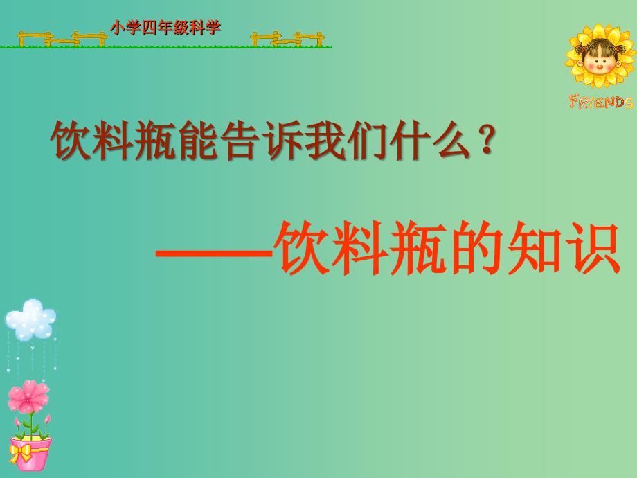 四年级科学上册 6.1《饮料瓶的知识》课件2 大象版.ppt_第1页