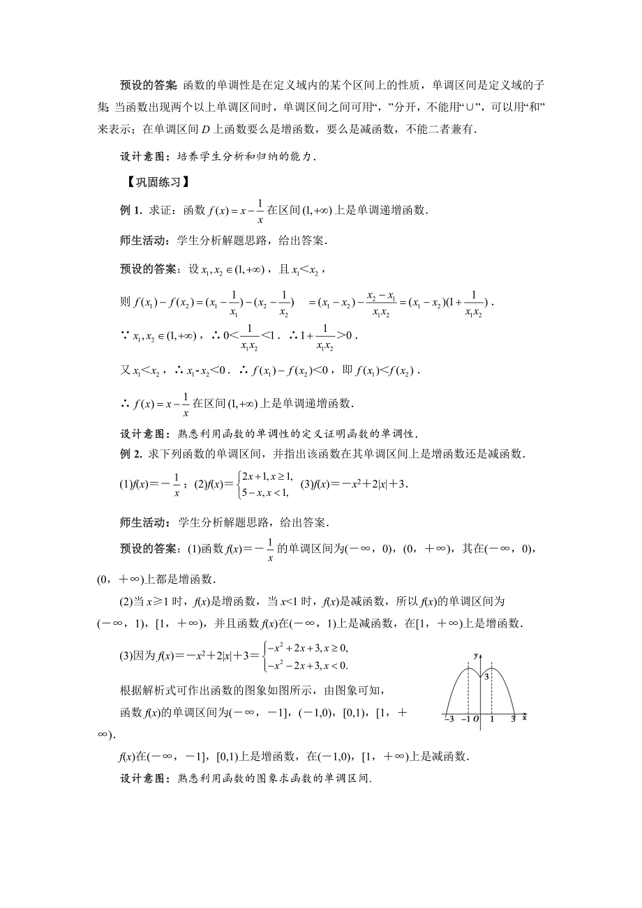 《函数的单调性》示范公开课教案【高中数学苏教版】_第3页