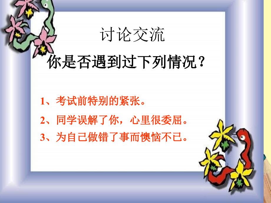 调节和控制好自己的情绪.ppt_第3页