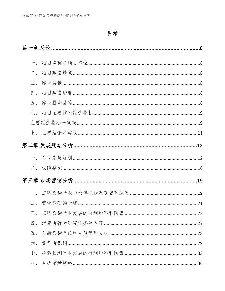 建设工程检测监测项目实施方案_第3页