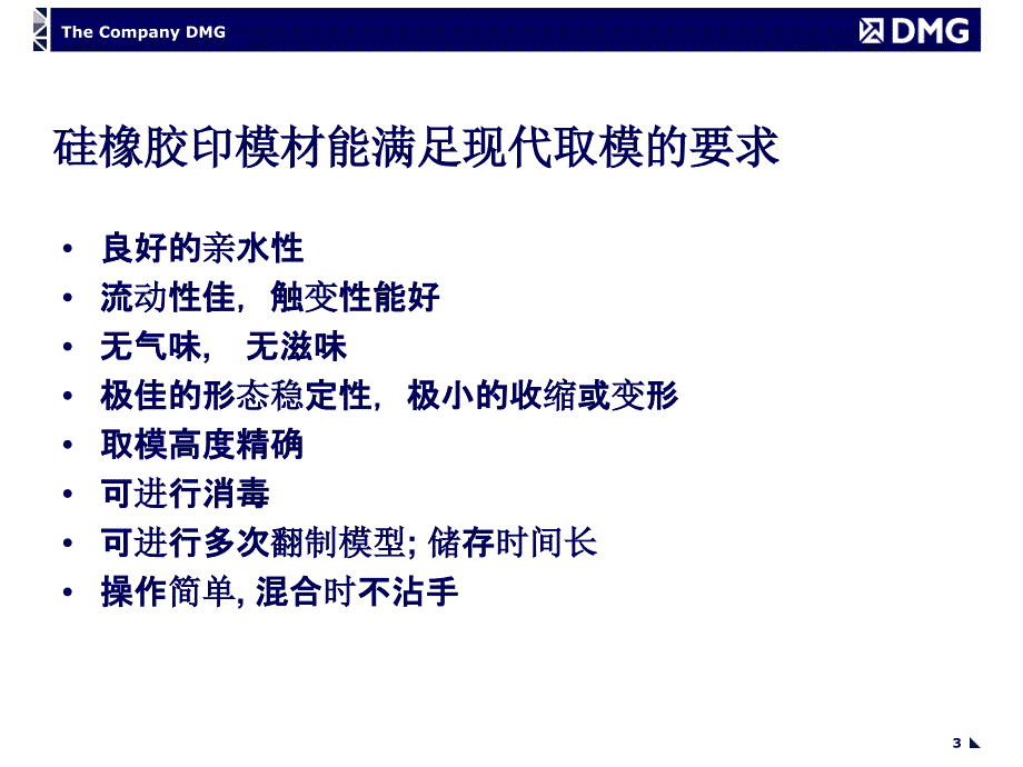 DMG精密硅橡胶印模材精讲_第3页