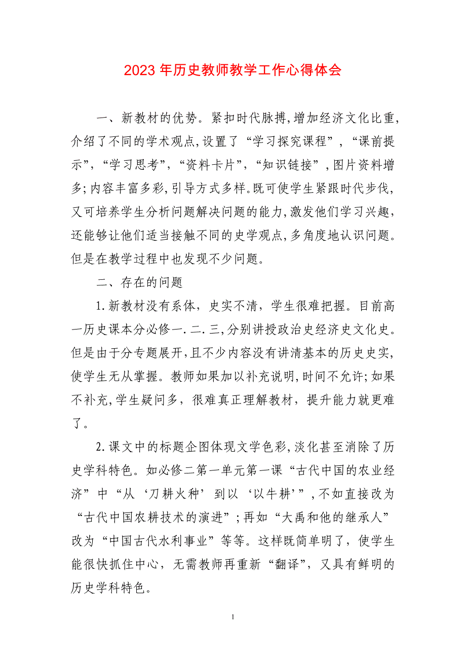 2023年历史教师教学工作心得感想_第1页