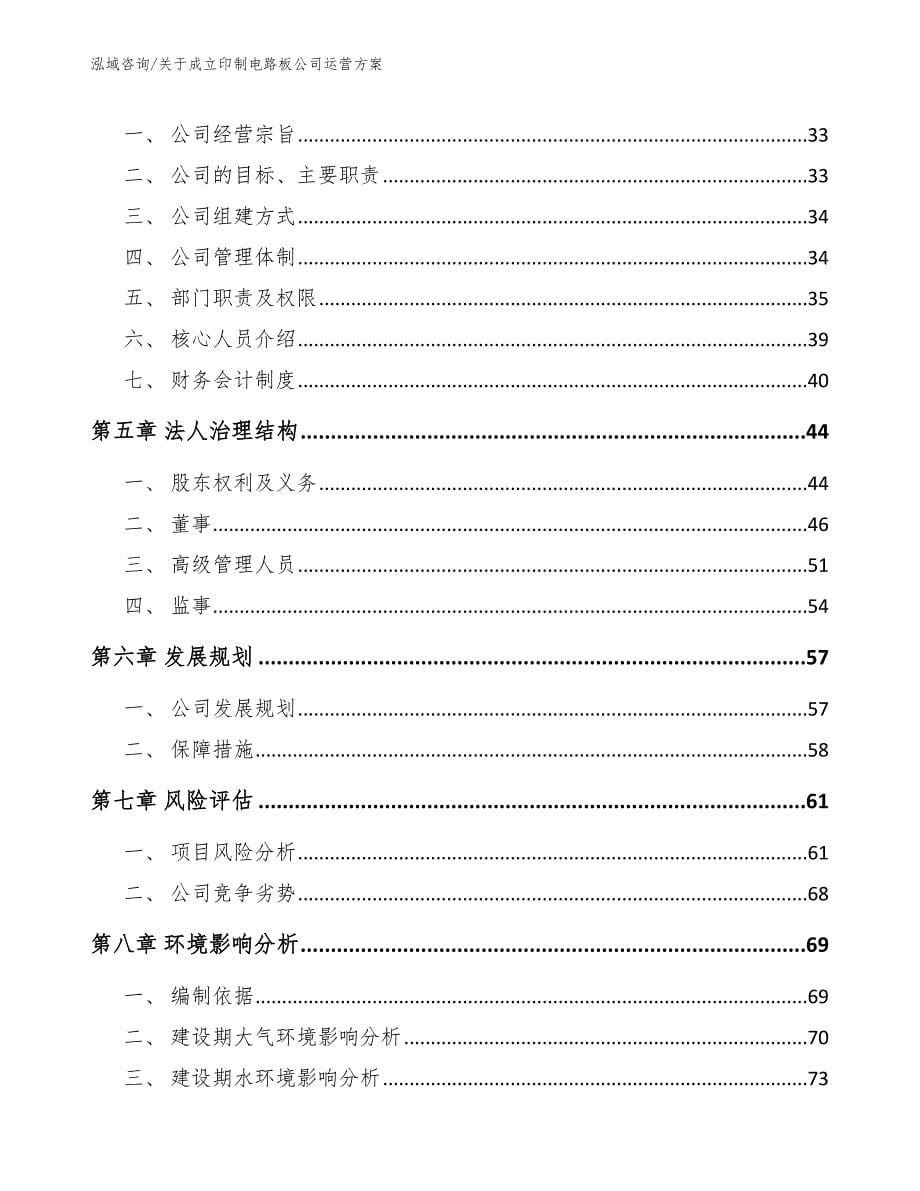 关于成立印制电路板公司运营方案（范文模板）_第5页