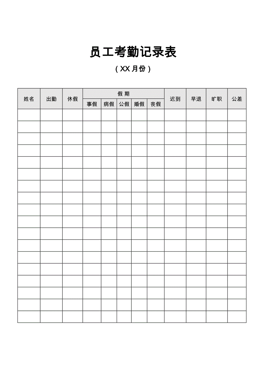 员工考勤记录表WORD模板_第1页