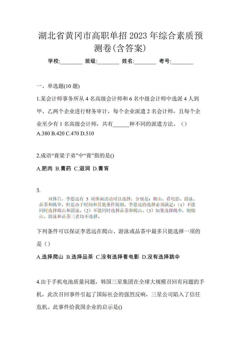 湖北省黄冈市高职单招2023年综合素质预测卷(含答案)_第1页