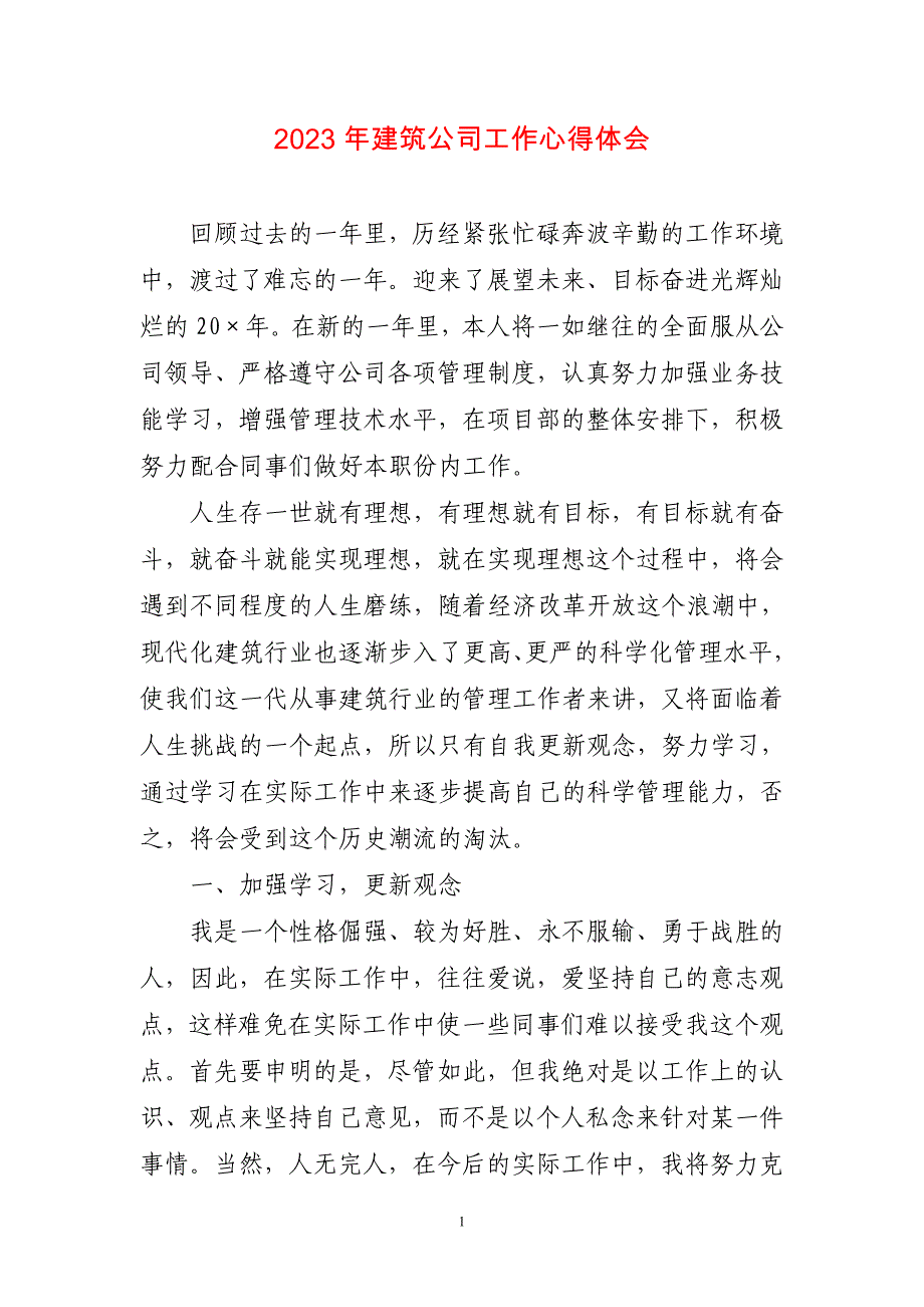 2023年建筑公司工作心得感想_第1页