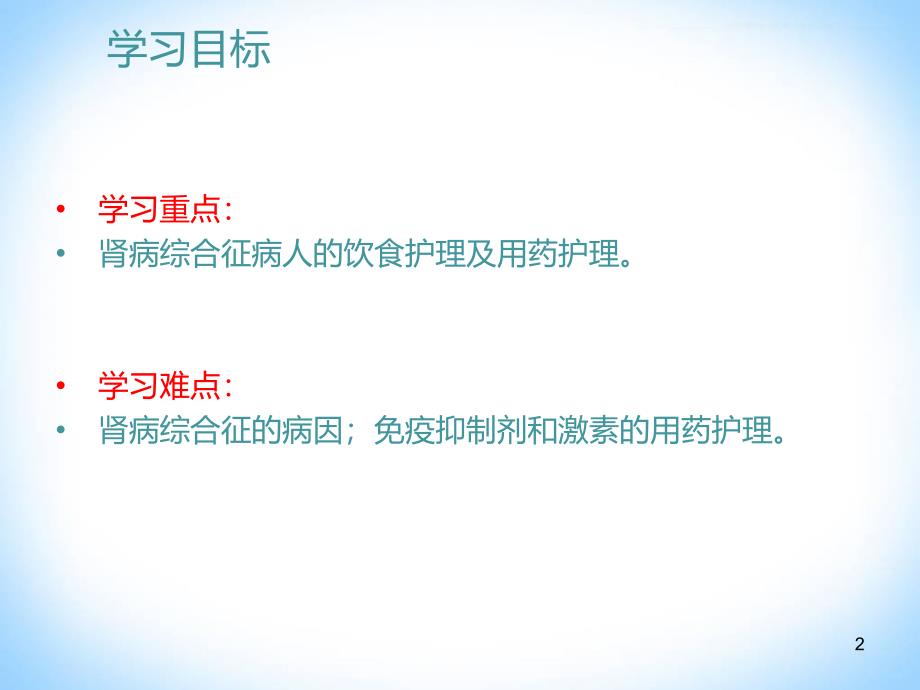 肾病综合征的护理PPT课件_第2页