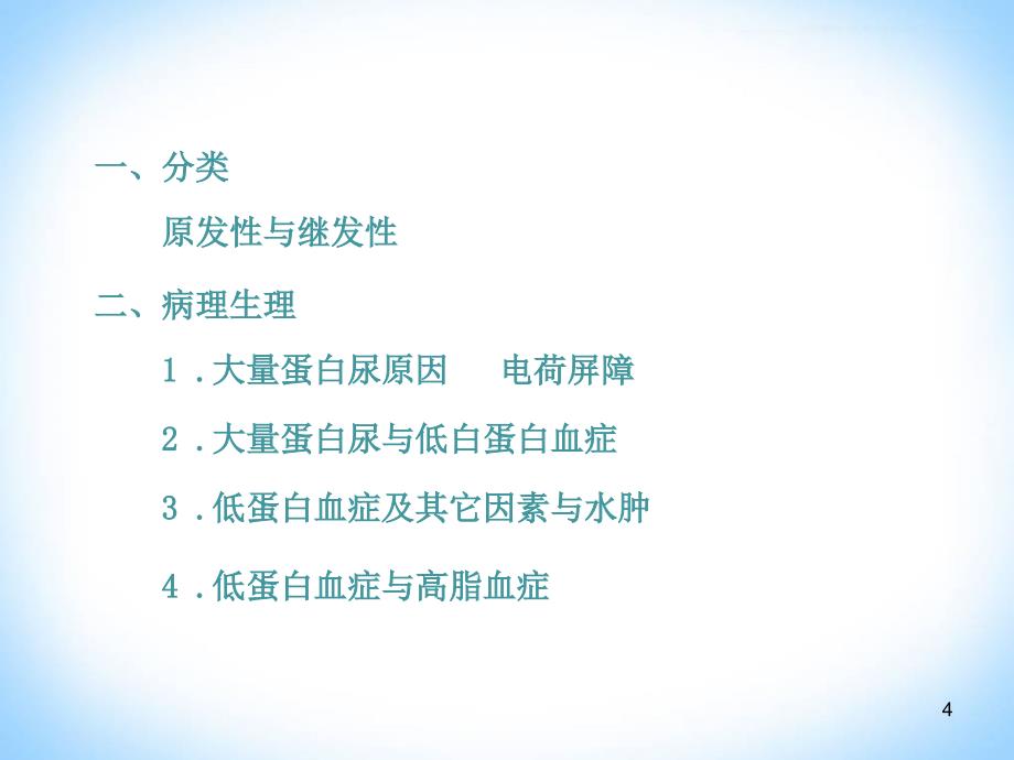 肾病综合征的护理PPT课件_第4页