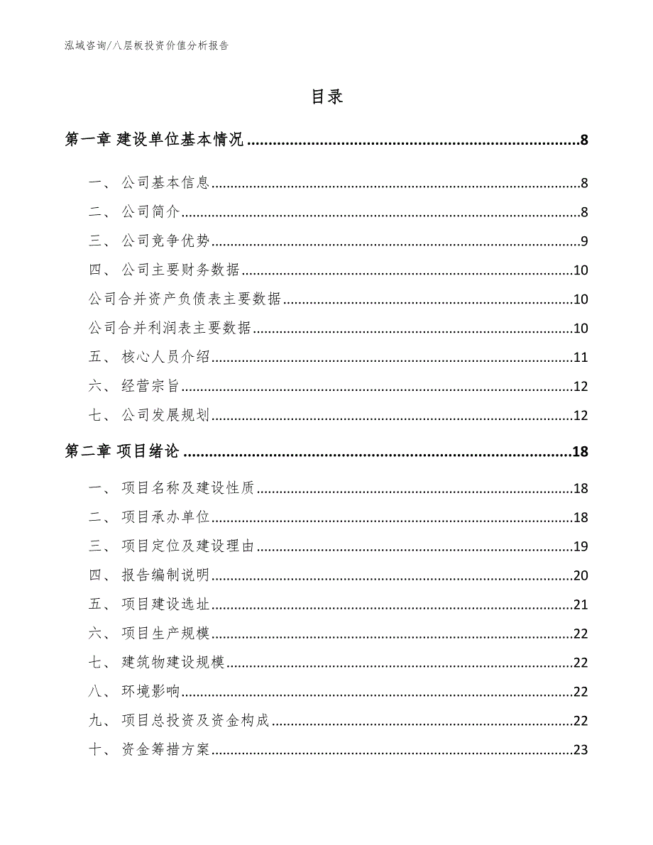 八层板投资价值分析报告_第3页