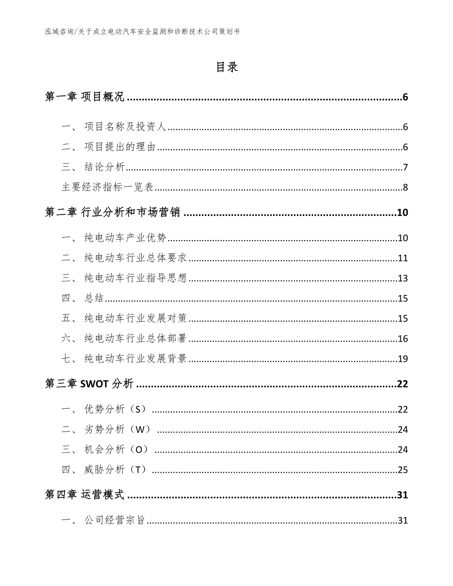 关于成立电动汽车安全监测和诊断技术公司策划书【模板范文】_第1页