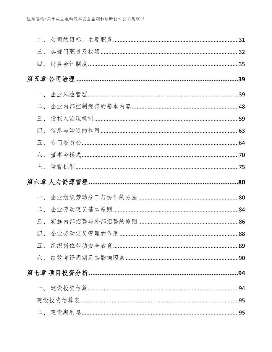 关于成立电动汽车安全监测和诊断技术公司策划书【模板范文】_第2页