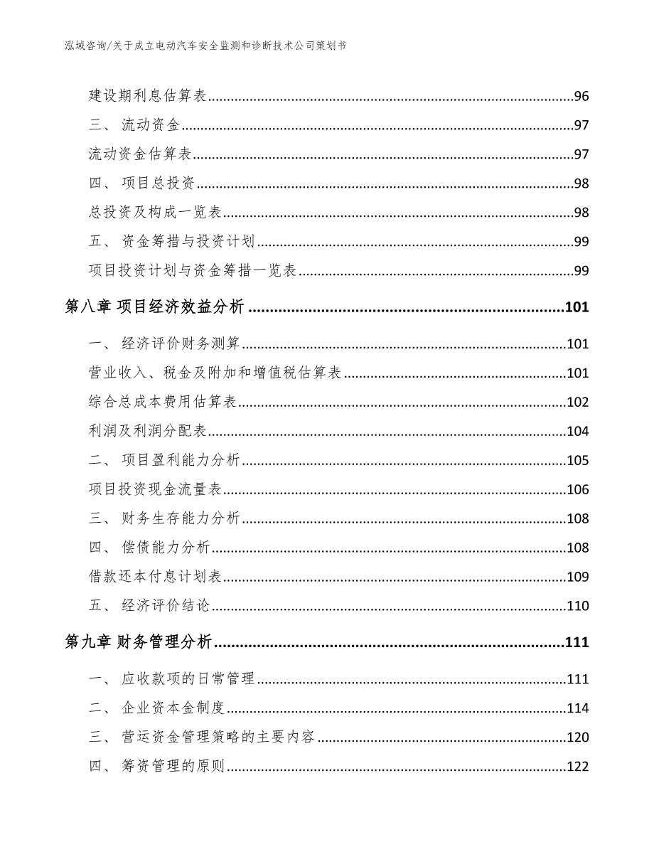 关于成立电动汽车安全监测和诊断技术公司策划书【模板范文】_第3页