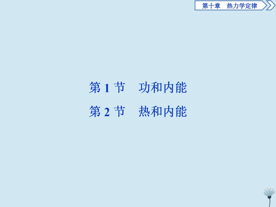 2019-2020学年高中物理 第十章 热力学定律 第1节 功和内能 第2节 热和内能课件 新人教版选修3-3_第2页