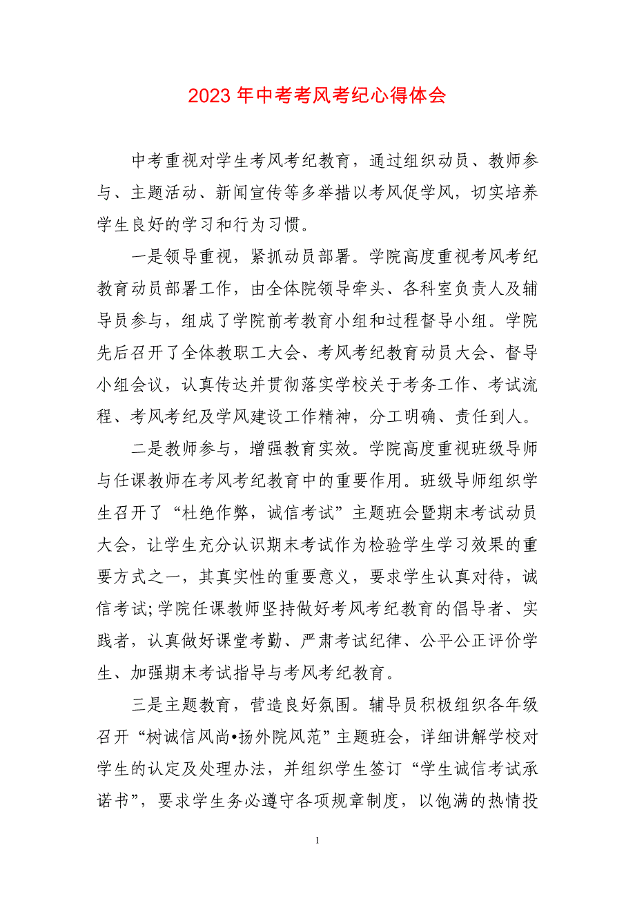 2023年中考考风考纪心得感想_第1页