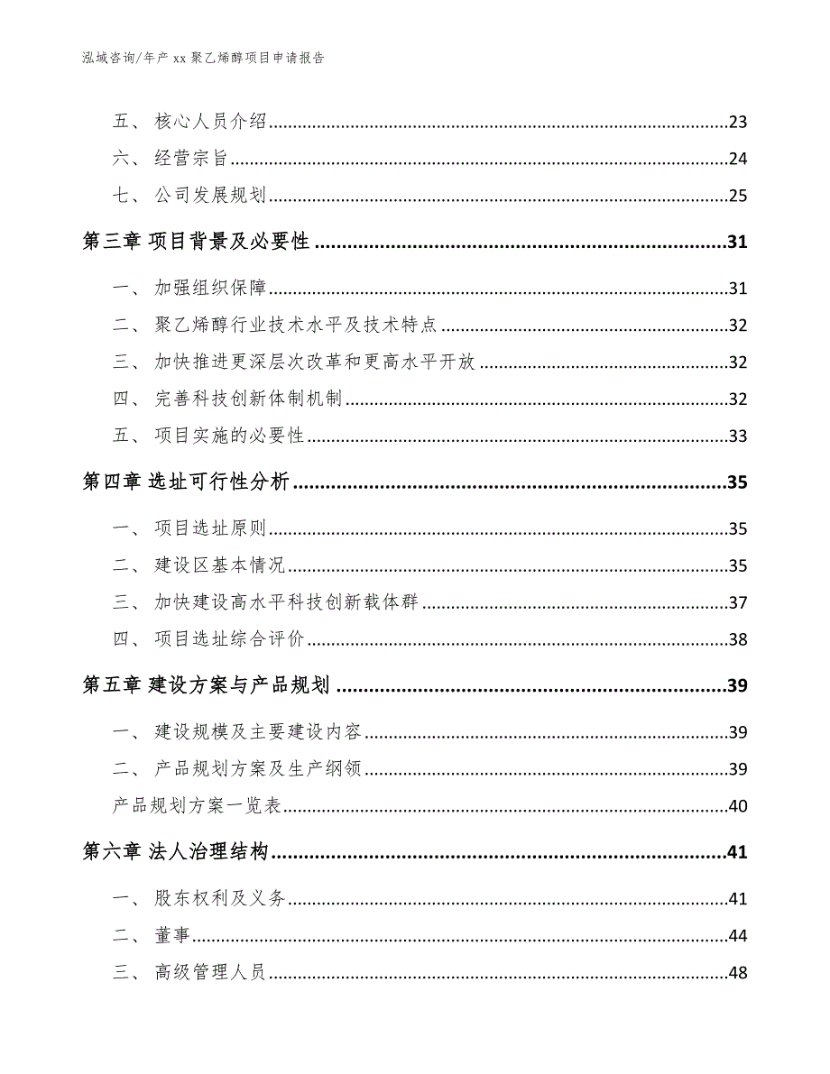 年产xx聚乙烯醇项目申请报告（参考范文）_第3页