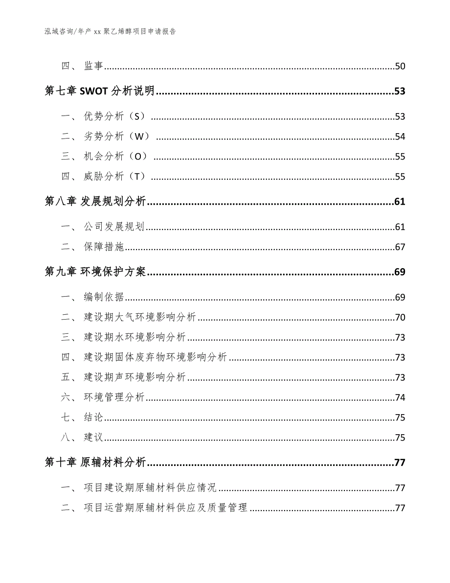 年产xx聚乙烯醇项目申请报告（参考范文）_第4页