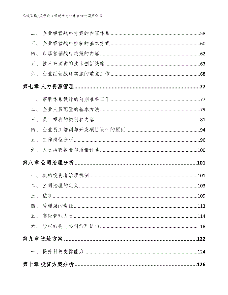 关于成立绿建生态技术咨询公司策划书_第3页