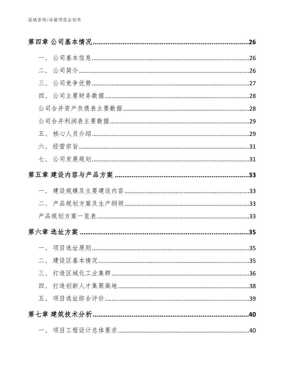 冰箱项目企划书范文模板_第3页