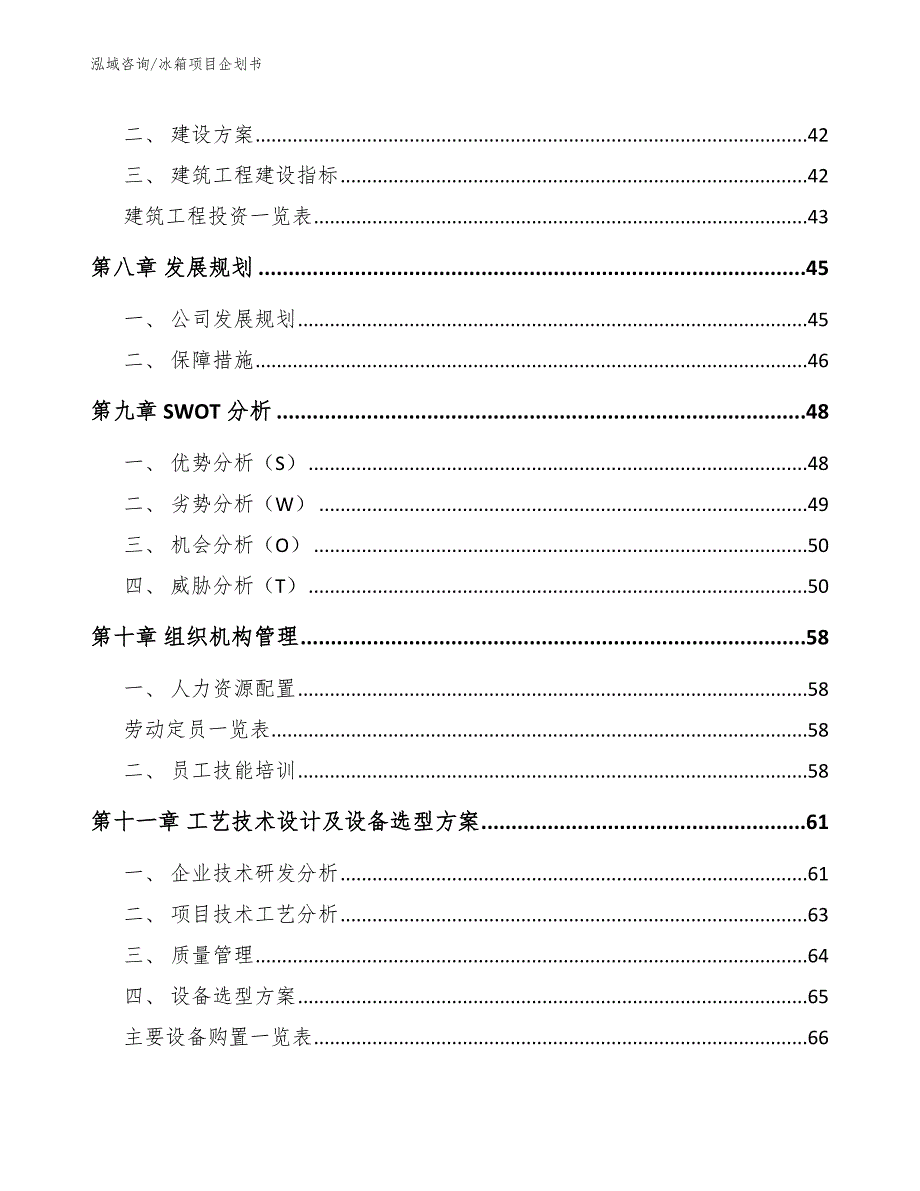 冰箱项目企划书范文模板_第4页