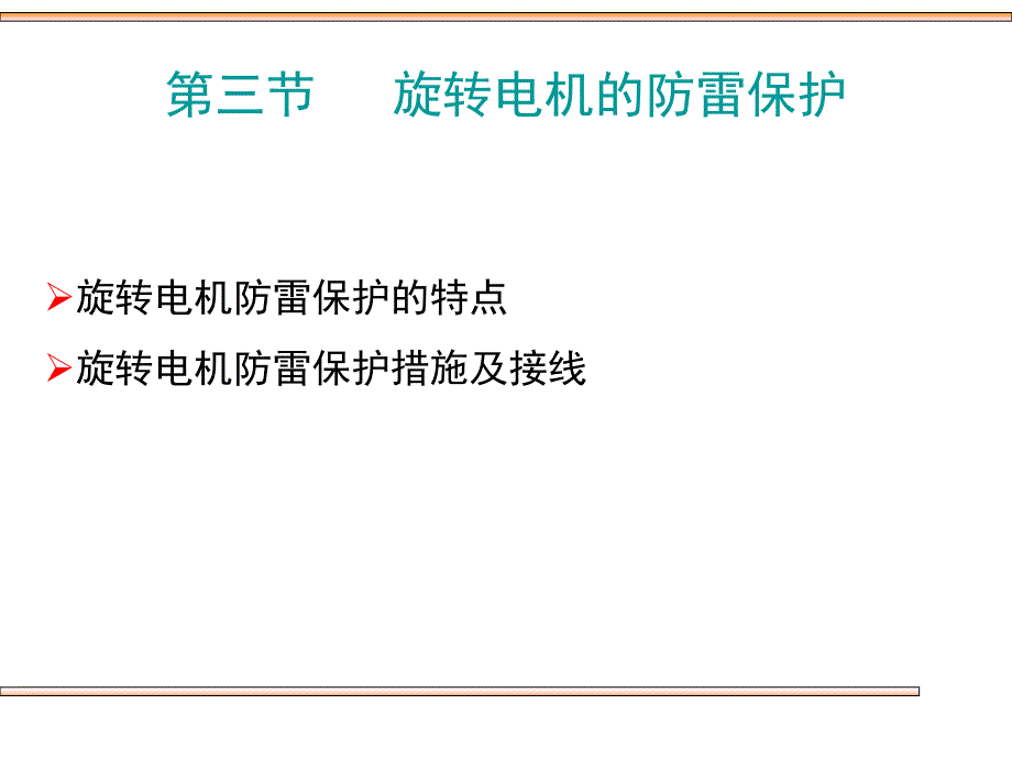 旋转电机的防雷保护_第1页