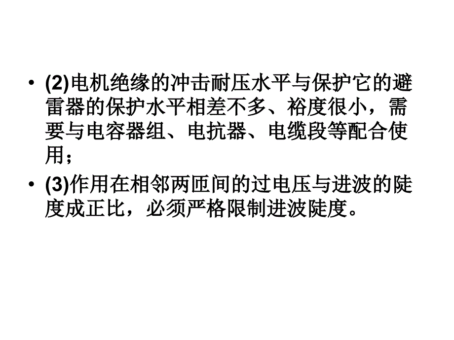 旋转电机的防雷保护_第4页