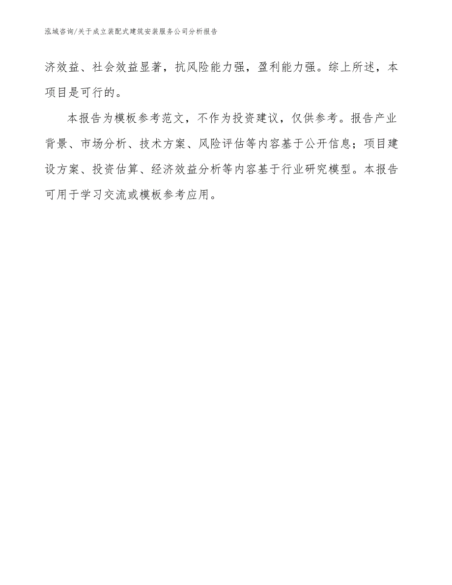 关于成立装配式建筑安装服务公司分析报告_第2页