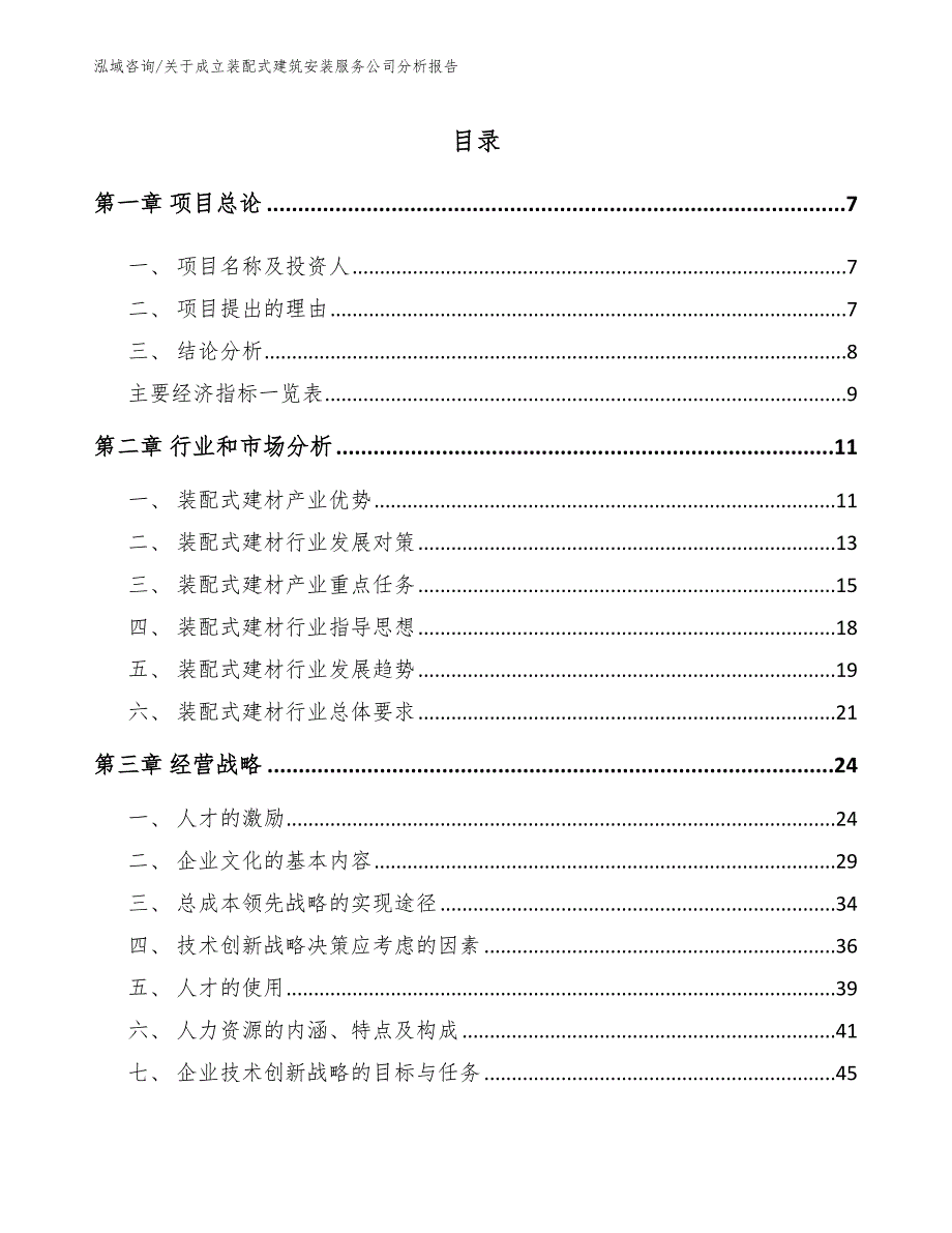 关于成立装配式建筑安装服务公司分析报告_第3页