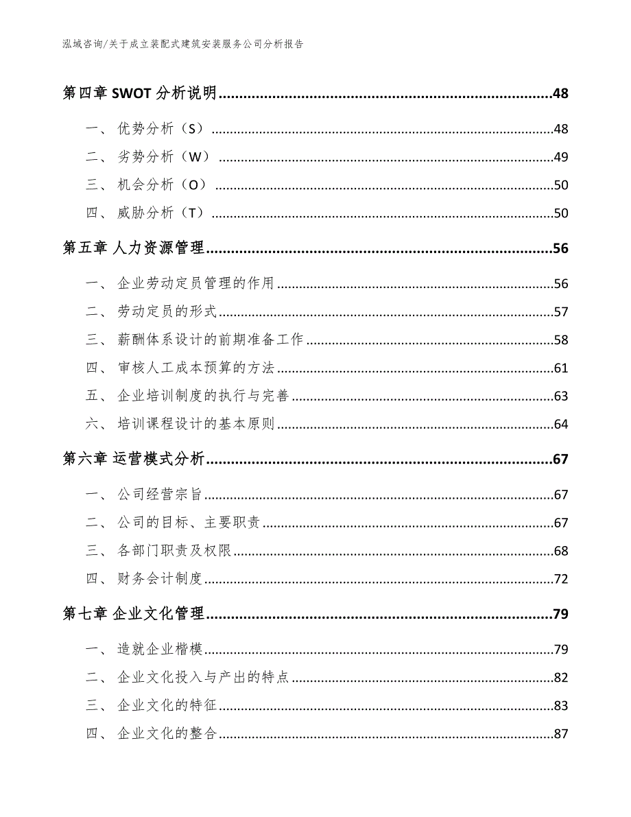 关于成立装配式建筑安装服务公司分析报告_第4页