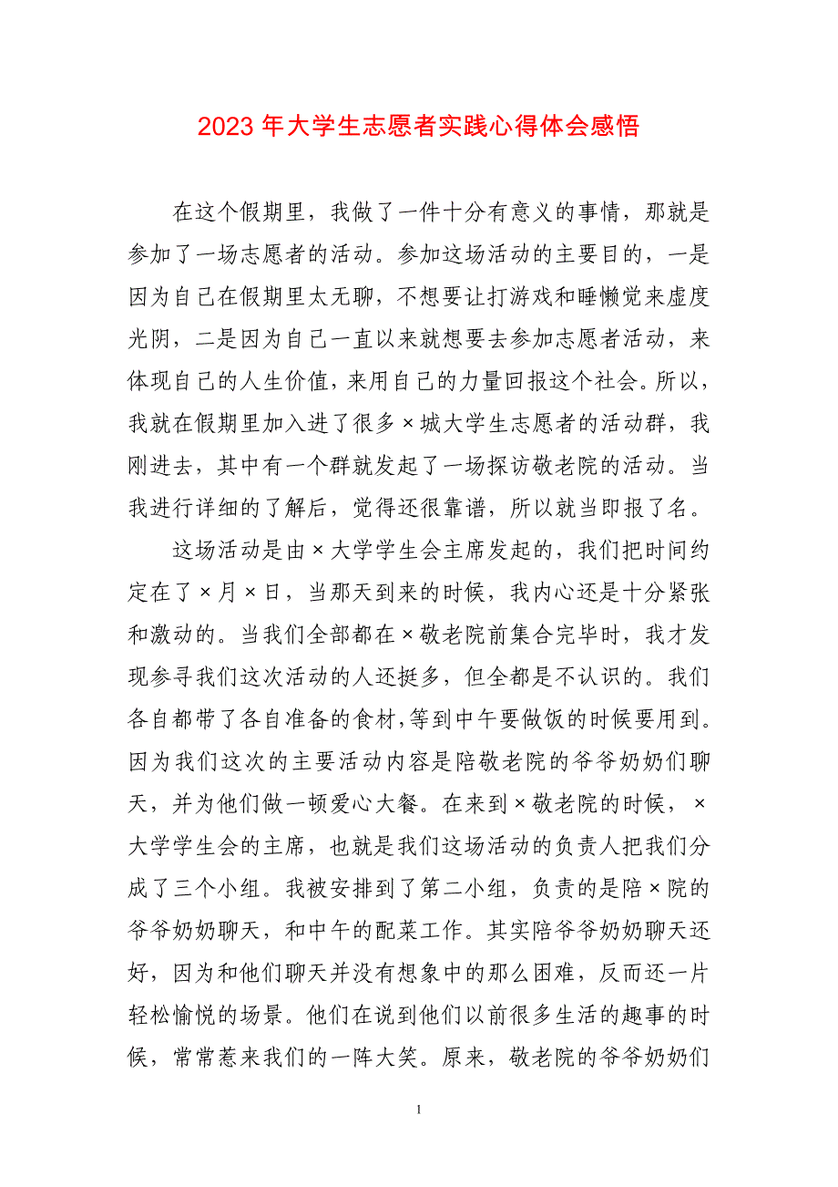 2023年大学生志愿者实践心得感想感悟_第1页