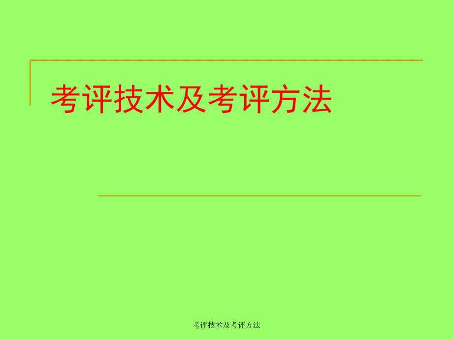 考评技术及考评方法_第1页