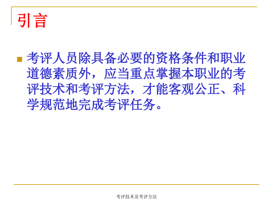 考评技术及考评方法_第2页