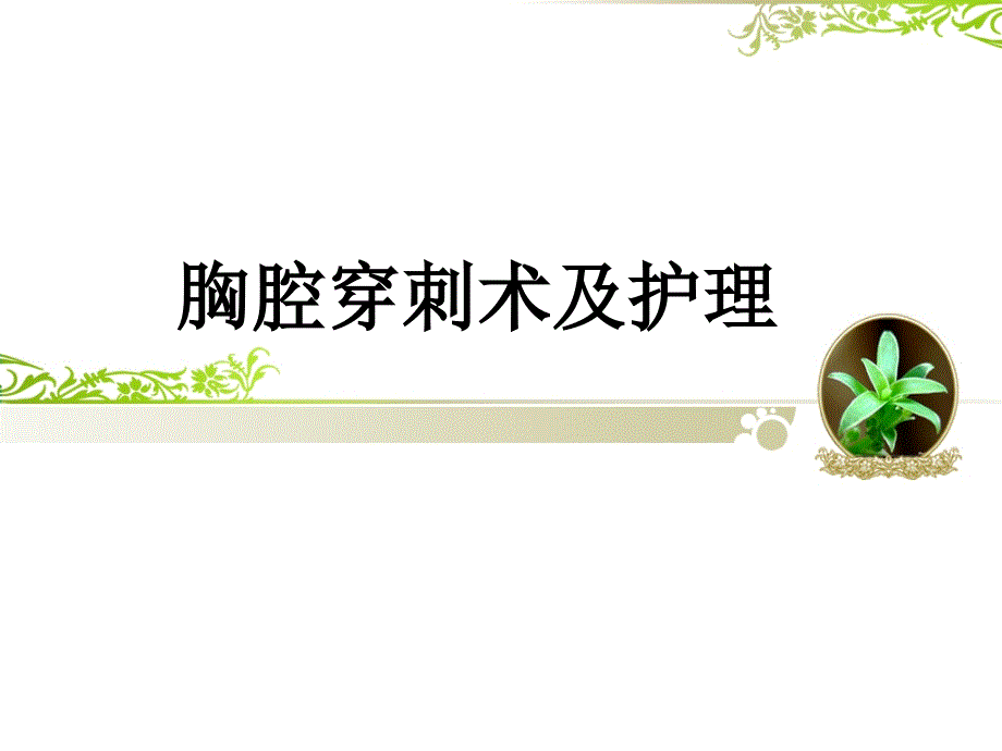 胸腔穿刺术及护理.ppt_第1页