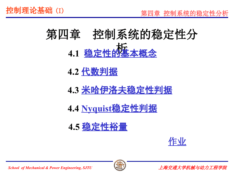 上海交大815考研控制理论基础课件控制理论基础(I)第4章__控制系统的稳定性分析_第2页