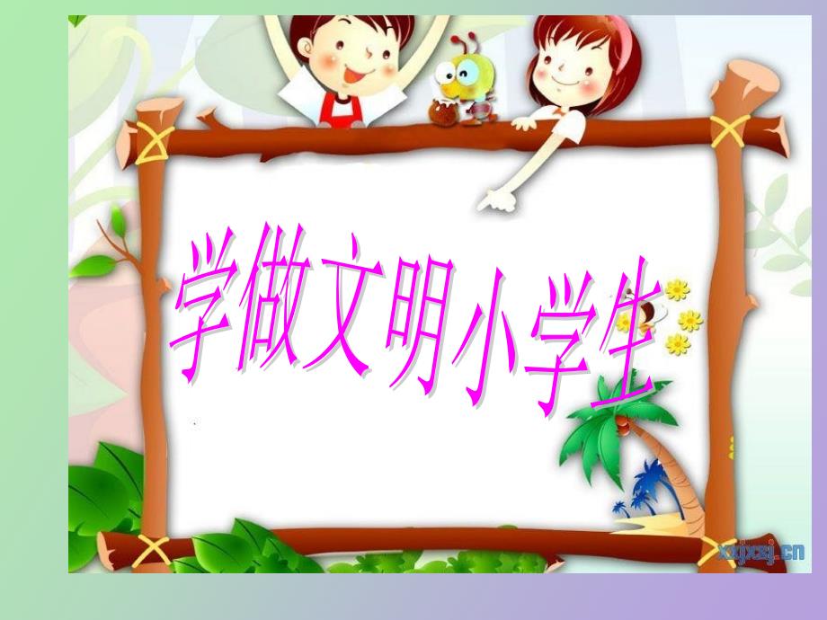 文明小学生主题班会_第4页