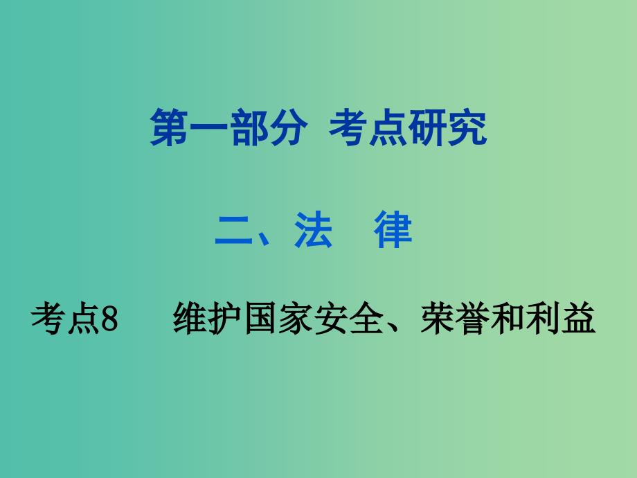 中考政治试题研究第1部分考点研究二法律考点8维护国家安全荣誉和利益精练课件.ppt_第1页