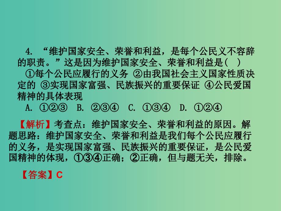 中考政治试题研究第1部分考点研究二法律考点8维护国家安全荣誉和利益精练课件.ppt_第3页