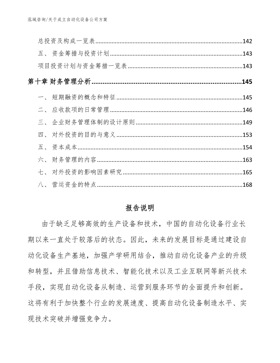 关于成立自动化设备公司方案_第4页