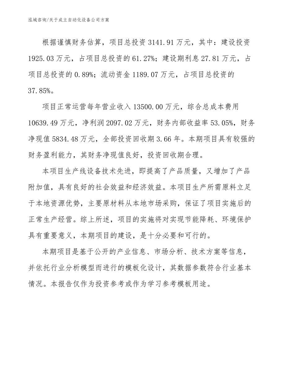 关于成立自动化设备公司方案_第5页