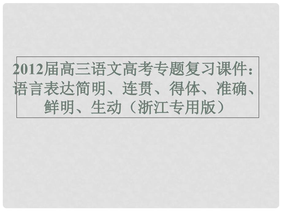 语文高考专题复习 语言表达简明、连贯、得体、准确、鲜明、生动课件（浙江专用版）_第1页