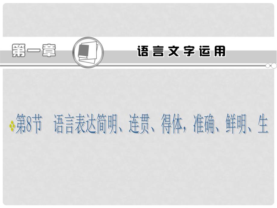 语文高考专题复习 语言表达简明、连贯、得体、准确、鲜明、生动课件（浙江专用版）_第2页