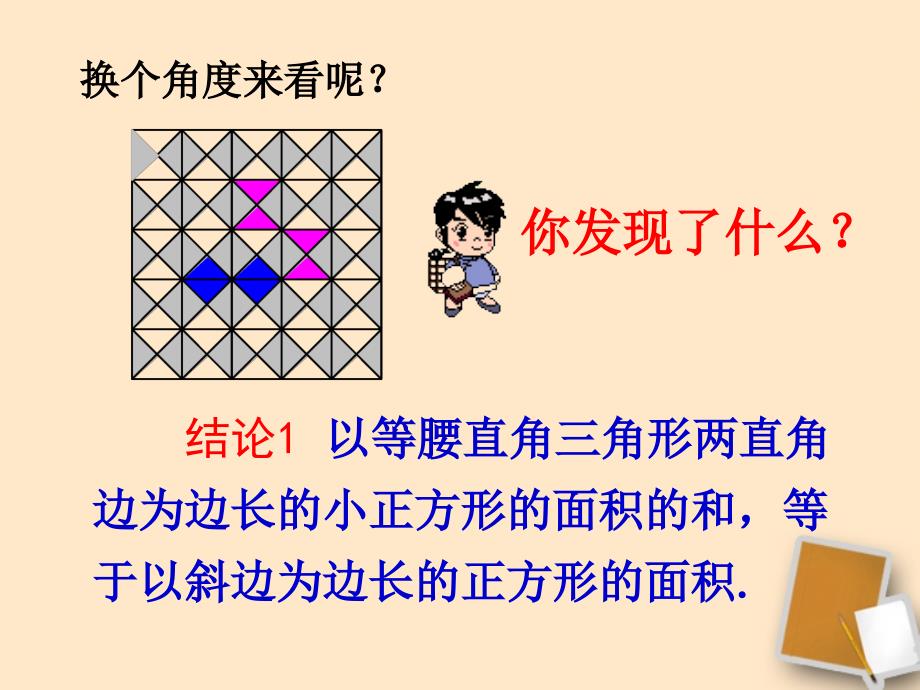 八年级数学上册探索勾股定理课件一北师大版_第4页