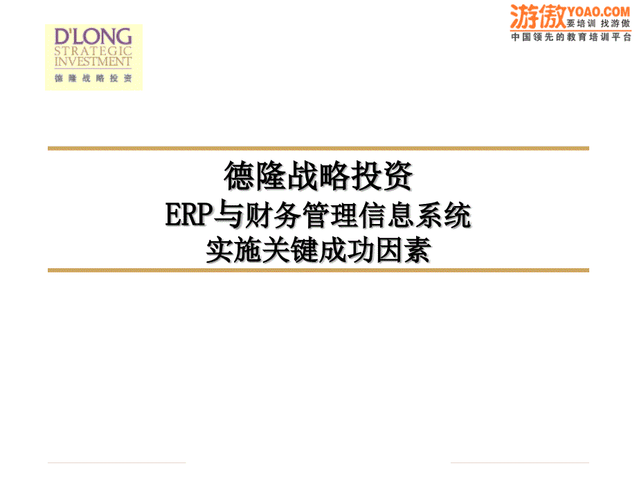 企业信息化规划方案60页_第1页