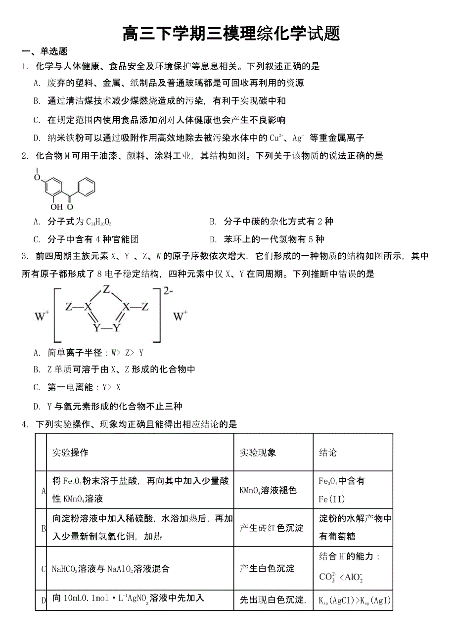 吉林省白山市高三下学期三模理综化学试题附参考答案_第1页