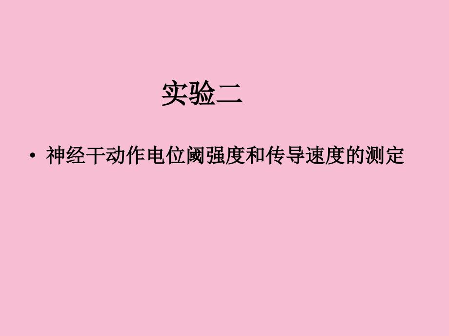 生理实验二神经干动作阈强度和传导速度的测定朱文博ppt课件_第3页