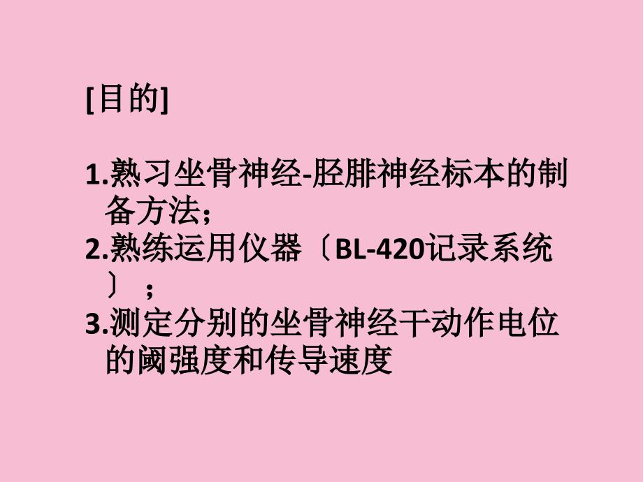 生理实验二神经干动作阈强度和传导速度的测定朱文博ppt课件_第4页