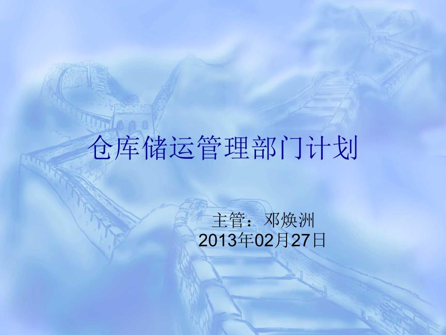 年仓储管理部门计划_第1页