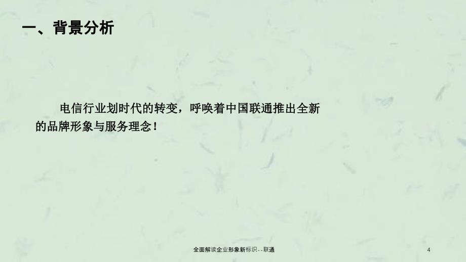 全面解读企业形象新标识联通_第4页