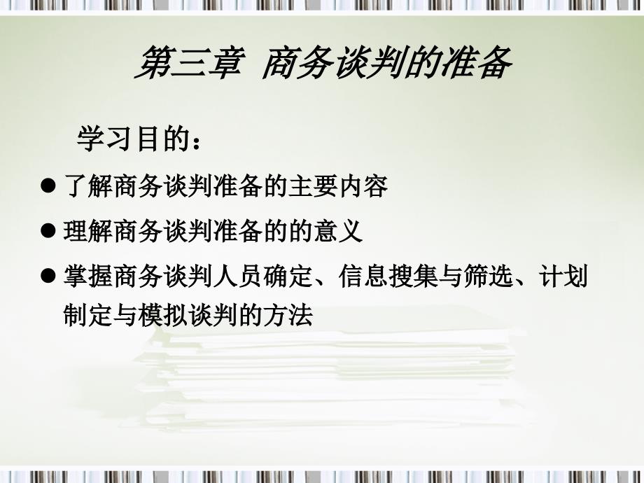 第三章商务谈判的准备ppt幻灯片1_第1页