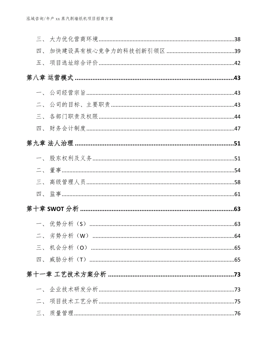 年产xx蒸汽剥墙纸机项目招商方案【参考范文】_第3页